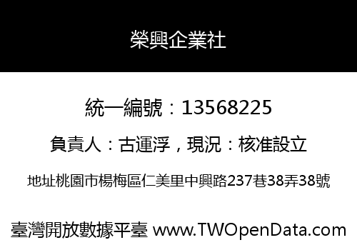 榮興企業社