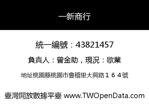 一新商行