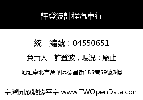 許登波計程汽車行