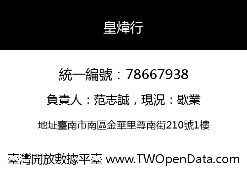 皇煒行