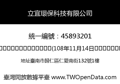 立宜環保科技有限公司