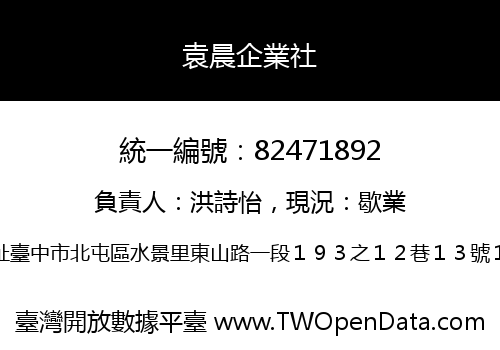袁晨企業社