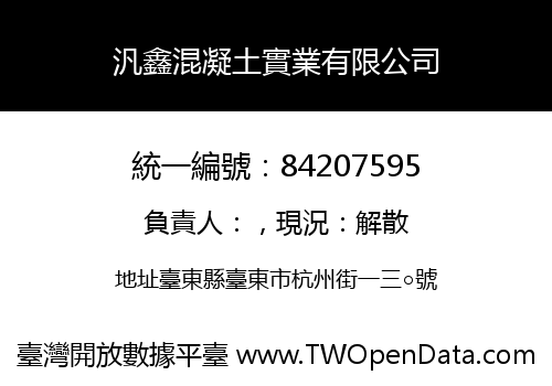 汎鑫混凝土實業有限公司