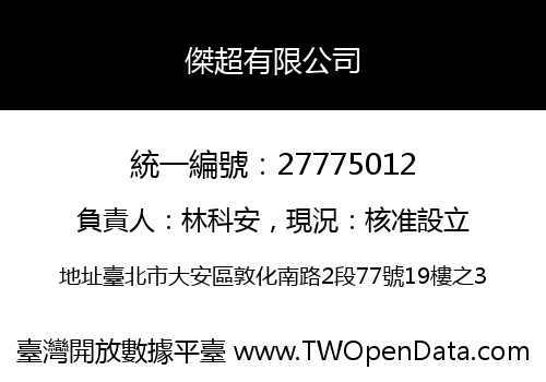 傑超有限公司