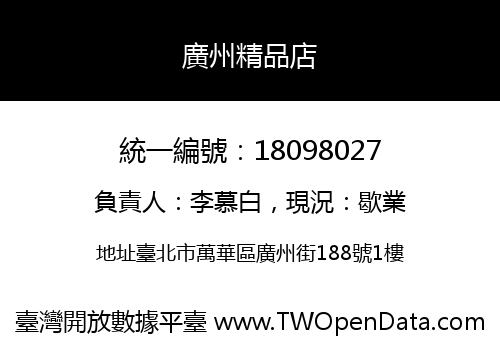 廣州精品店