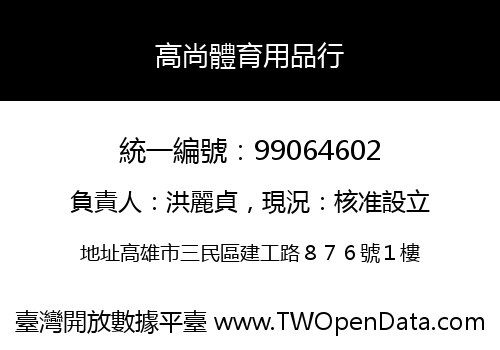 高尚體育用品行