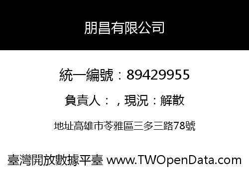 朋昌有限公司
