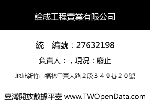 詮成工程實業有限公司