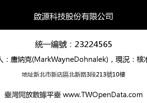 啟源科技股份有限公司