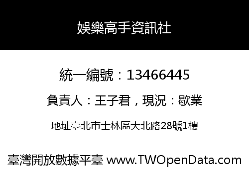 娛樂高手資訊社