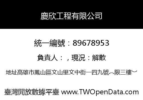 慶欣工程有限公司