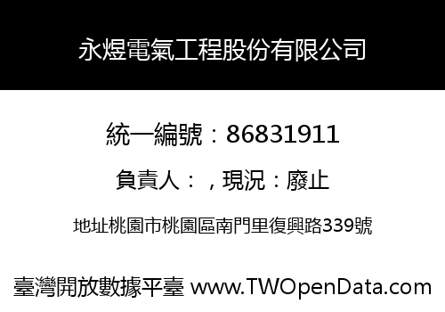 永煜電氣工程股份有限公司