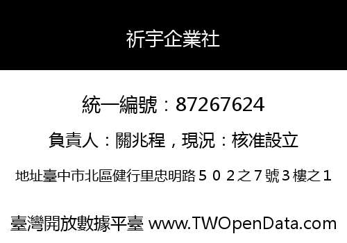 祈宇企業社
