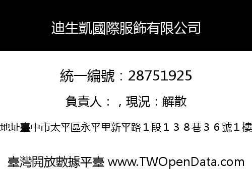 迪生凱國際服飾有限公司