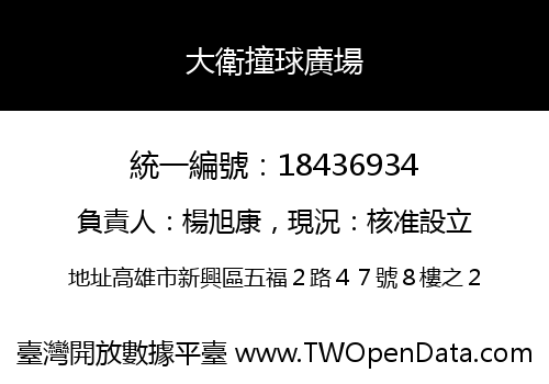 大衛撞球廣場