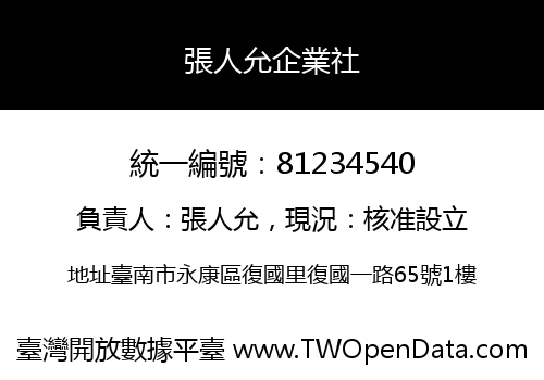 張人允企業社