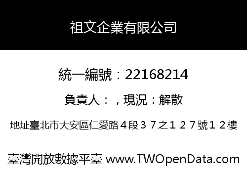 祖文企業有限公司