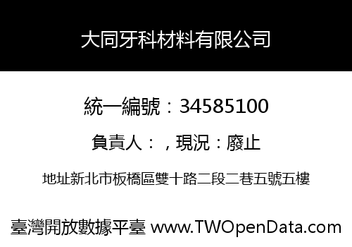 大同牙科材料有限公司