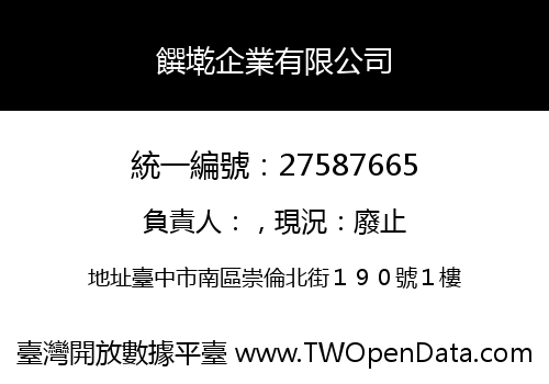 饌墘企業有限公司