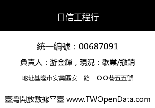 日信工程行