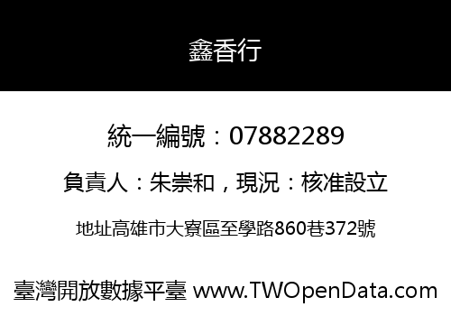 鑫香行