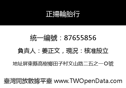 正揚輪胎行