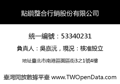 點鑽整合行銷股份有限公司