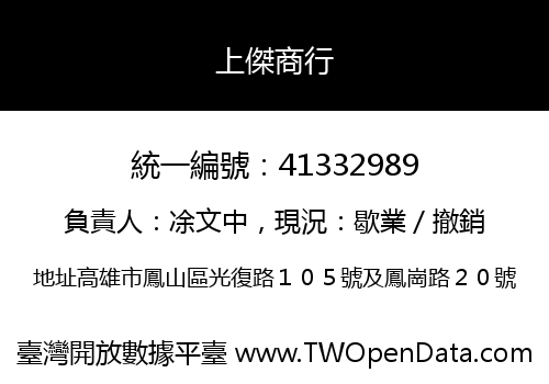 上傑商行