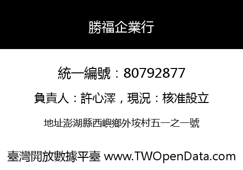 勝福企業行
