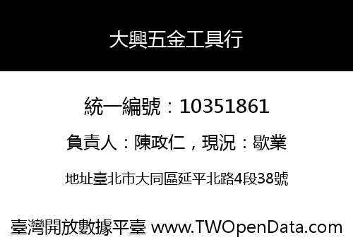 大興五金工具行