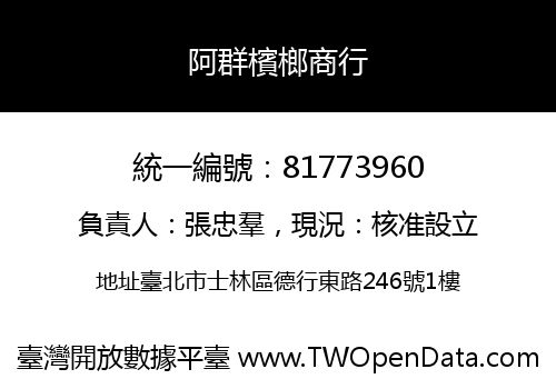 阿群檳榔商行