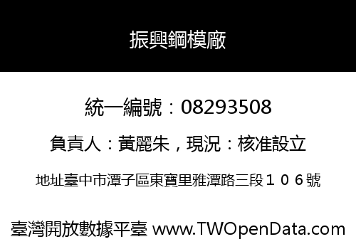 振興鋼模廠
