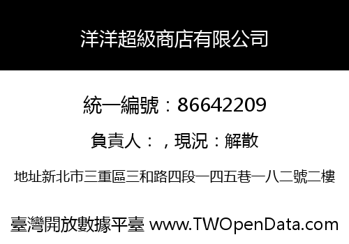 洋洋超級商店有限公司