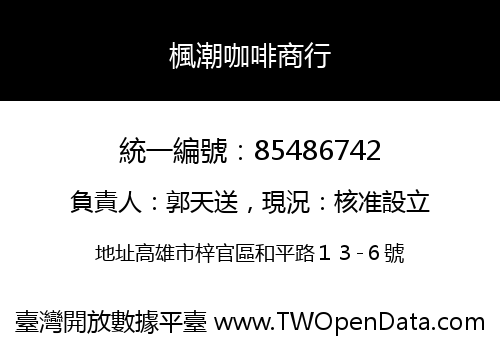 楓潮咖啡商行