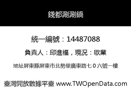 錢都涮涮鍋