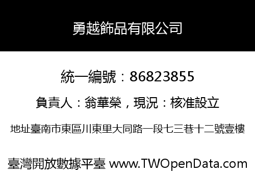 勇越飾品有限公司