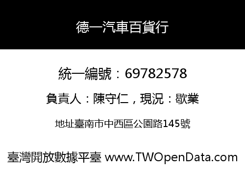 德一汽車百貨行