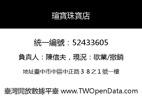 瑄寶珠寶店