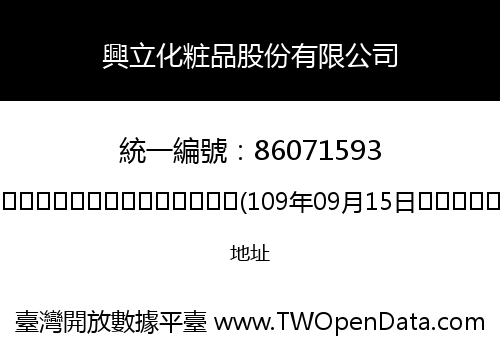 興立化粧品股份有限公司