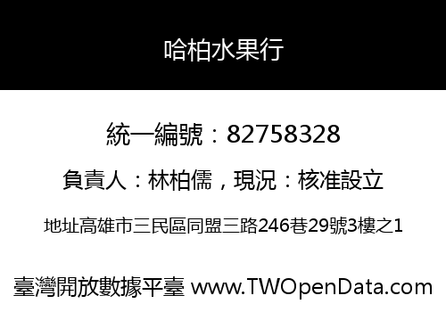 哈柏水果行