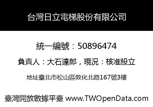 台灣日立電梯股份有限公司