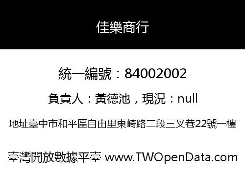 佳樂商行