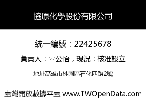 協原化學股份有限公司