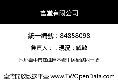 富堂有限公司