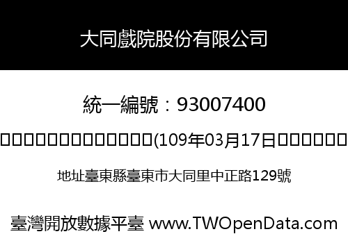 大同戲院股份有限公司