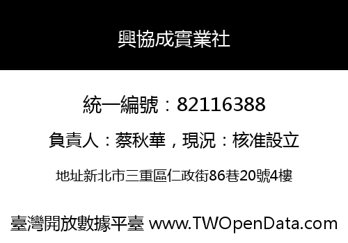 興協成實業社