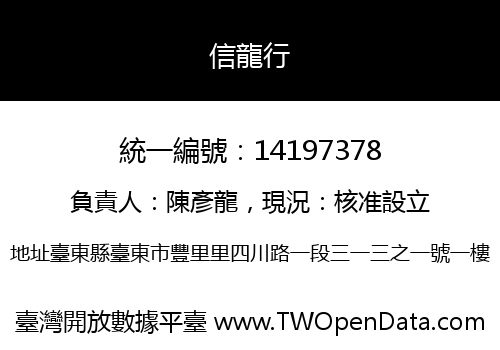 信龍行