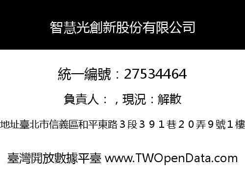 智慧光創新股份有限公司