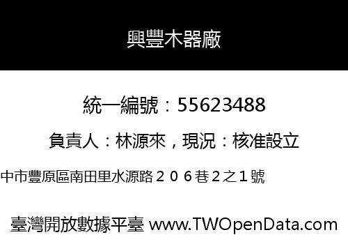 興豐木器廠