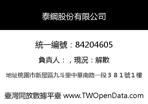 泰鋼股份有限公司